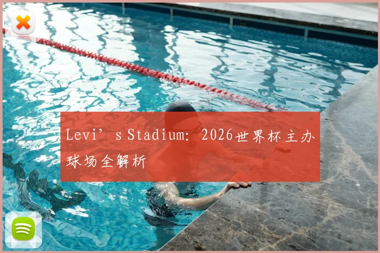 Levi’s Stadium：2026世界杯主办球场全解析