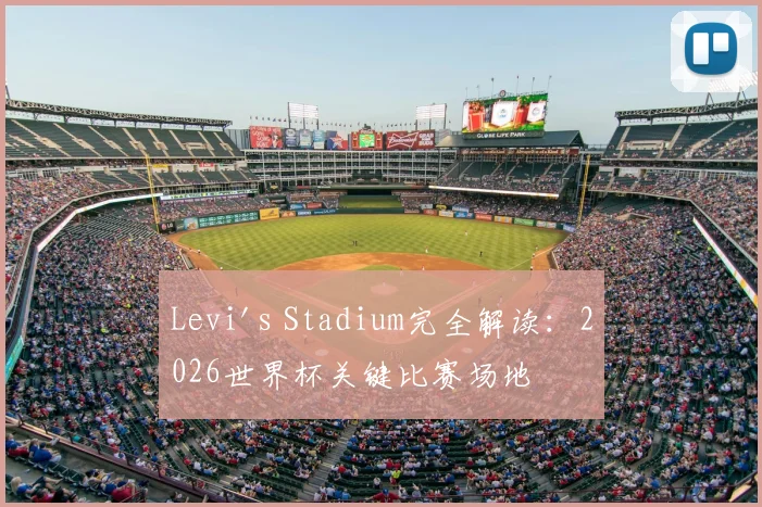 Levi's Stadium完全解读：2026世界杯关键比赛场地
