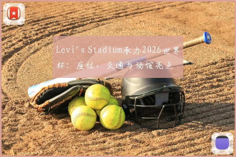 Levi's Stadium承办2026世界杯：座位、交通与场馆亮点